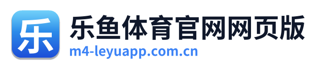 乐鱼体育官网网页版